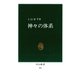 神々の体系 ──深層文化の試掘（中央公論新社） [電子書籍]