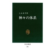 神々の体系 ──深層文化の試掘（中央公論新社） [電子書籍]