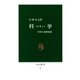 科挙 中国の試験地獄（中央公論新社） [電子書籍]