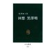 回想 黒澤明（中央公論新社） [電子書籍]