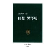 回想 黒澤明（中央公論新社） [電子書籍]