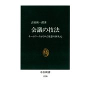 会議の技法 チームワークがひらく発想の新次元（中央公論新社） [電子書籍]
