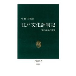 ヨドバシ Com 江戸文化評判記 雅俗融和の世界 中央公論新社 電子書籍 通販 全品無料配達