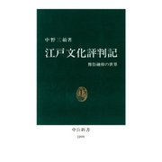 江戸文化評判記 雅俗融和の世界（中央公論新社） [電子書籍]
