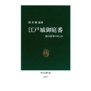江戸城御庭番 徳川将軍の耳と目（中央公論新社） [電子書籍]