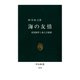 海の友情 米国海軍と海上自衛隊（中央公論新社） [電子書籍]