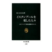 イスタンブールを愛した人々 エピソードで綴る激動のトルコ（中央公論新社） [電子書籍]