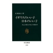 イギリスのいい子日本のいい子 自己主張とがまんの教育学（中央公論新社） [電子書籍]