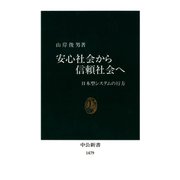 安心社会から信頼社会へ 日本型システムの行方（中央公論新社） [電子書籍]
