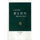 悪と往生 親鸞を裏切る『歎異抄』（中央公論新社） [電子書籍]