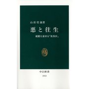 悪と往生 親鸞を裏切る『歎異抄』（中央公論新社） [電子書籍]