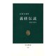 義経伝説 歴史の虚実（中央公論新社） [電子書籍]