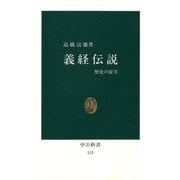 義経伝説 歴史の虚実（中央公論新社） [電子書籍]