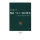 物語 バルト三国の歴史 エストニア・ラトヴィア・リトアニア（中央公論新社） [電子書籍]