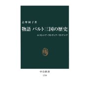 物語 バルト三国の歴史 エストニア・ラトヴィア・リトアニア（中央公論新社） [電子書籍]