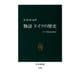 物語 ドイツの歴史 ドイツ的とは何か（中央公論新社） [電子書籍]