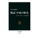物語 中東の歴史 オリエント五〇〇〇年の光芒（中央公論新社） [電子書籍]