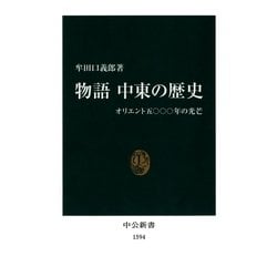 ヨドバシ.com - 物語 中東の歴史 オリエント五〇〇〇年の光芒（中央