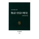 物語 中国の歴史 文明史的序説（中央公論新社） [電子書籍]