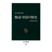 物語 中国の歴史 文明史的序説（中央公論新社） [電子書籍]