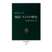 物語 スイスの歴史 知恵ある孤高の小国（中央公論新社） [電子書籍]