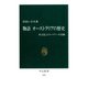 物語 オーストラリアの歴史 多文化ミドルパワーの実験（中央公論新社） [電子書籍]
