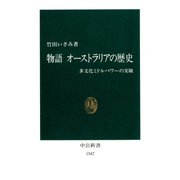 物語 オーストラリアの歴史 多文化ミドルパワーの実験（中央公論新社） [電子書籍]