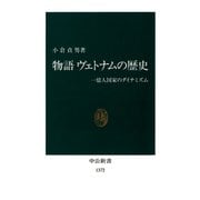 物語 ヴェトナムの歴史 一億人国家のダイナミズム（中央公論新社） [電子書籍]