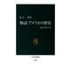 物語 アメリカの歴史 超大国の行方（中央公論新社） [電子書籍]