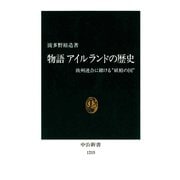 物語 アイルランドの歴史 欧州連合に賭ける"妖精の国"（中央公論新社） [電子書籍]