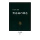 無意識の構造（中央公論新社） [電子書籍]