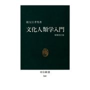 文化人類学入門(増補改訂版)（中央公論新社） [電子書籍]