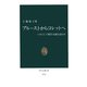 プルーストからコレットへ いかにして風俗小説を読むか（中央公論新社） [電子書籍]