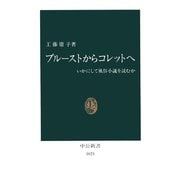 プルーストからコレットへ いかにして風俗小説を読むか（中央公論新社） [電子書籍]