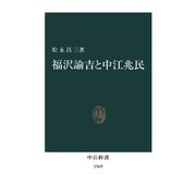福沢諭吉と中江兆民（中央公論新社） [電子書籍]