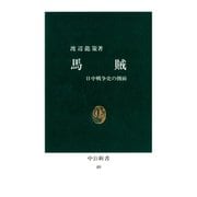 馬賊 日中戦争史の側面（中央公論新社） [電子書籍]