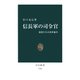 信長軍の司令官 部将たちの出世競争（中央公論新社） [電子書籍]