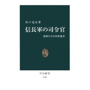信長軍の司令官 部将たちの出世競争（中央公論新社） [電子書籍]