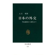 日本の外交 明治維新から現代まで（中央公論新社） [電子書籍]