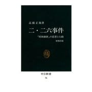 二・二六事件 「昭和維新」の思想と行動 [増補改版]（中央公論新社） [電子書籍]