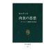 肉食の思想 ヨーロッパ精神の再発見（中央公論新社） [電子書籍]