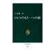 トルコのもう一つの顔（中央公論新社） [電子書籍]