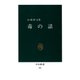 毒の話（中央公論新社） [電子書籍]