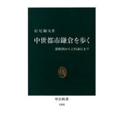 中世都市鎌倉を歩く 源頼朝から上杉謙信まで（中央公論新社） [電子書籍]