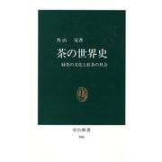 茶の世界史 緑茶の文化と紅茶の社会（中央公論新社） [電子書籍]