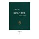 胎児の世界 人類の生命記憶（中央公論新社） [電子書籍]