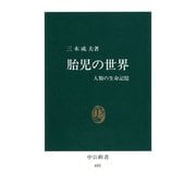 胎児の世界 人類の生命記憶（中央公論新社） [電子書籍]