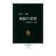 地獄の思想 日本精神の一系譜（中央公論新社） [電子書籍]