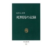 死刑囚の記録（中央公論新社） [電子書籍]