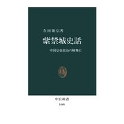 紫禁城史話 中国皇帝政治の檜舞台（中央公論新社） [電子書籍]